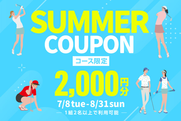 サマークーポンプレゼント！【コース限定】